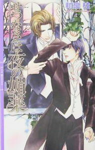 【中古】せつなさは夜の媚薬 （清澗寺家シリーズ3） / 和泉桂 ボーイズラブ小説 (新書)