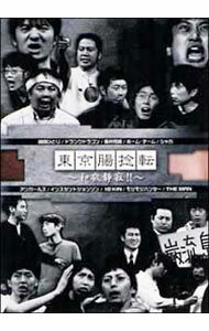&nbsp;&nbsp;&nbsp; 東京腸捻転−和敬静寂− の詳細 発売元: ポニーキャニオン カナ: トウキョウチョウネンテンワケイセイジャク / ホームチーム ディスク枚数: 1枚 品番: PCBE51350 リージョンコード: 2 発売日: 2005/02/16 映像特典: 内容Disc-1東京腸捻転〜和敬静寂〜 関連商品リンク : ホーム・チーム ポニーキャニオン