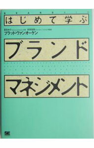 【中古】はじめて学ぶブランド・マネジメント / ブラッド・ヴァンオーケン (単行本)