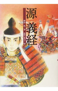 其它 - 【中古】源義経 / 砂田弘 (単行本)
