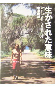 【中古】生かされた意味 / 中里尚雄