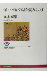 【中古】保元・平治の乱を読みなおす / 元木泰雄