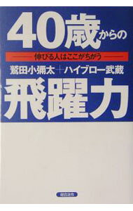 【中古】40歳からの飛躍力 / 鷲田小弥太 (単行本)