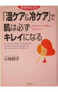 【中古】「温ケア＆冷ケア」で肌は必ずキレイになる / 小林照子 (単行本)