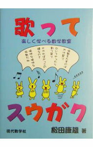 【中古】歌ってスウガク / 松田康雄 (単行本)