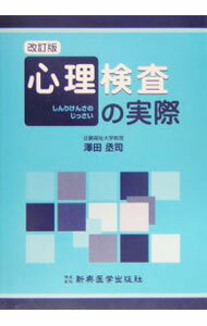 Rakuten - 【中古】心理検査の実際 / 沢田丞司 (単行本)