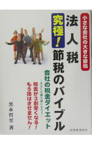 &nbsp;&nbsp;&nbsp; 法人税究極！節税のバイブル 単行本 の詳細 出版社: 税務経理協会 レーベル: 税金が3割安くなる！もう損はさせません！ 作者: 黒永哲至 カナ: ホウジンゼイキュウキョクセツゼイノバイブル / クロナガテツシ サイズ: 単行本 ISBN: 4419044519 発売日: 2004/12/01 関連商品リンク : 黒永哲至 税務経理協会 税金が3割安くなる！もう損はさせません！