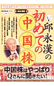 【中古】邱永漢の初めての中国株 /