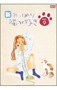 【中古】新・やっぱり猫が好き　Vol．9 / もたいまさこ