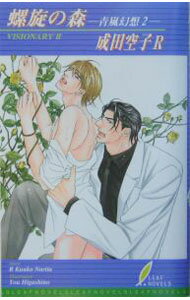 【中古】螺旋の森 / 成田空子R ボーイズラブ小説 (新書)