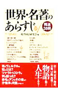【中古】世界 名著のあらすじ 精選38冊 / 一校舎 (文庫)