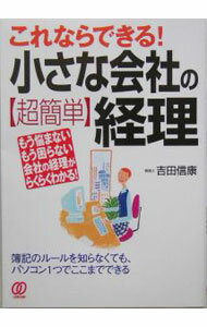【中古】これならできる！小さな会社の〈超簡単〉経理 / 吉田信康 (単行本)
