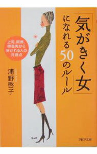 【中古】「気がきく女」になれる50のルール−上司、同僚、得意先から好かれる人の共通点− / 浦野啓子 (文庫)