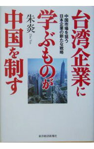 【中古】台湾企業に学ぶものが中国を制す / 朱炎 (単行本)