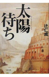 平装（文学） - 【中古】太陽待ち / 辻仁成