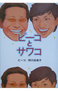【中古】ピーコとサワコ / ピーコ (単行本)