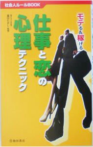 【中古】仕事と恋の心理テクニック / 富田隆 (新書)