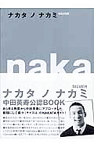 &nbsp;&nbsp;&nbsp; ナカタノナカミ−SILVER− 新書 の詳細 出版社: マガジンハウス レーベル: 作者: マガジンハウス カナ: ナカタノナカミシルバー / マガジンハウス サイズ: 新書 ISBN: 4838715706 発売日: 2005/02/01 関連商品リンク : マガジンハウス マガジンハウス