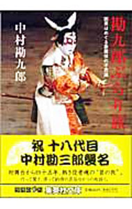 &nbsp;&nbsp;&nbsp; 勘九郎ぶらり旅 文庫 の詳細 出版社: 集英社 レーベル: 作者: 中村勘九郎（5代目） カナ: カンクロウブラリタビ / ナカムラカンクロウ サイズ: 文庫 ISBN: 4087477959 発売日: 2005/02/01 関連商品リンク : 中村勘九郎（5代目） 集英社