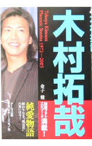 【中古】木村拓哉−純愛物語− / 金子健 (単行本)