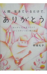 【中古】人間、生きているだけで、ありがとう / 野坂礼子 (単行本)