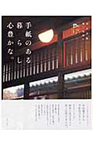 【中古】手紙のある暮らし心豊かな。−送る手紙、届く気持ち。− / 主婦と生活社 (単行本)