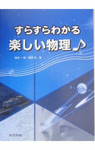 【中古】すらすらわかる楽しい物理 / 飽本一裕