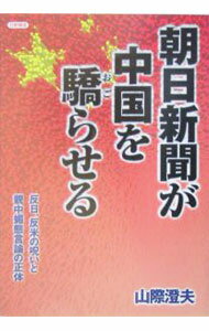 【中古】朝日新聞が中国を驕らせる / 山際澄夫