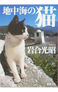 &nbsp;&nbsp;&nbsp; 地中海の猫 文庫 の詳細 出版社: 新潮社 レーベル: 新潮文庫 作者: 岩合光昭 カナ: チチュウカイノネコ / イワゴウミツアキ サイズ: 文庫 ISBN: 4101198179 発売日: 2005/03/01 関連商品リンク : 岩合光昭 新潮社 新潮文庫