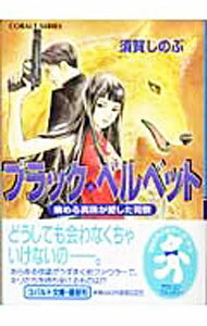 【中古】ブラック・ベルベット−病める真珠が愛した司祭− / 須賀しのぶ (文庫)
