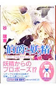 &nbsp;&nbsp;&nbsp; 伯爵と妖精　プロポーズはお手やわらかに（伯爵と妖精シリーズ3） 文庫 の詳細 出版社: 集英社 レーベル: コバルト文庫 作者: 谷瑞恵 カナ: プロポーズハオテヤワラカニハクシャクトヨウセイシリーズ3 / タニミズエ サイズ: 文庫 ISBN: 408600559X 発売日: 2005/03/01 関連商品リンク : 谷瑞恵 集英社 コバルト文庫