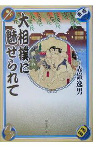 【中古】大相撲に魅せられて / 赤嶺逸男