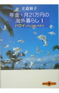 【中古】年金・月21万円の海外暮らし 1/ 立道和子 (文庫)