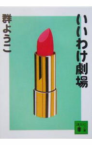 【中古】いいわけ劇場 / 群ようこ