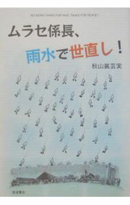 【中古】ムラセ係長、雨水で世直し！ / 秋山真芸実
