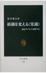 &nbsp;&nbsp;&nbsp; 組織を変える＜常識＞−適応モデルで診断する− 新書 の詳細 出版社: 中央公論新社 レーベル: 1789 作者: 遠田雄志 カナ: ソシキヲカエルジョウシキテキオウモデルデシンダンスル / エンタユウジ サイズ: 新書 ISBN: 4121017897 発売日: 2005/03/01 関連商品リンク : 遠田雄志 中央公論新社 1789