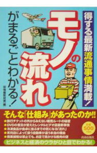 Other - 【中古】モノの流れがまるごとわかる！ / （秘）情報取材班【編】 (単行本)