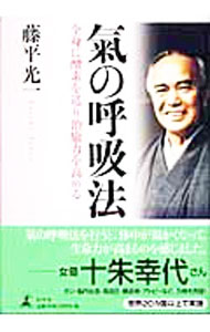 【中古】気の呼吸法 / 藤平光一