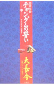 【中古】宮廷女官チャングムの誓い 中/ ユミンジュ (単行本)