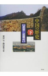 【中古】中国の歴史 下/ 愛宕元／森田憲司【編】