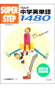 【中古】くもんの中学英単語1480　スーパーステップ / くもん出版