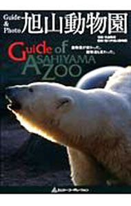 【中古】Guide　＆　Photo旭山動物園 / 今津秀邦 (単行本)