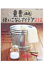 【中古】重曹徹底使いこなしアイデア212 / 重曹暮らし研究会 (単行本)