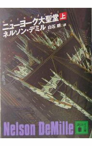 【中古】ニューヨーク大聖堂 上/ ネルソン・デミル (文庫)