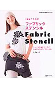 【中古】1時間でできる！ファブリックステンシル / 角田まさ子