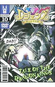 【中古】レジェンズ 甦る竜王伝説(10) / 大地丙太郎【監督】