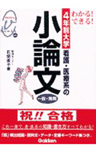 【中古】4年制大学看護 医療系の小論文 一般 推薦 / 石関直子 (単行本)
