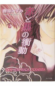 Gakken Moegi Library - 【中古】赤と黒の衝動 / 春原いずみ ボーイズラブ小説 (文庫)