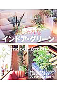 【中古】おしゃれなインドア・グリーン / 大林修一 (単行本)