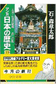 【中古】マンガ日本の歴史 22/ 石ノ森章太郎